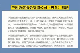 中国通信服务安徽分公司（央企），全省社招+校招87岗，六险二金视频封面