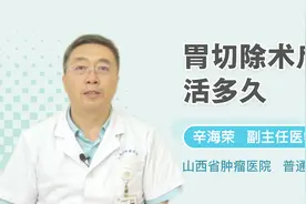 胃切除术后能活多久？医生：情况不同相应时间也不同！视频封面