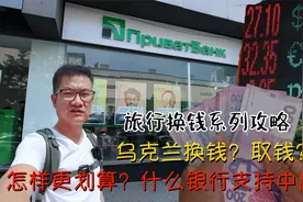 中国银行卡在乌克兰能用吗？换钱和取钱哪个划算？亲身经历告诉你视频封面