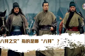 要“拜把子”先要知道的事情！八拜之交指的是哪“八拜”？视频封面