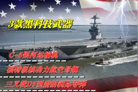 美国3大黑科技武器，制霸海陆空，先进技术短期内难被超越视频封面