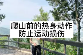 爬山前的热身动作，防止运动损伤视频封面