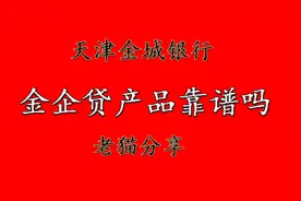 天津金城银行怎么样？靠谱吗？视频封面
