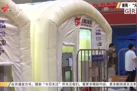 广州：“火眼”实验室 每日最高可检210万人份核酸样本视频封面