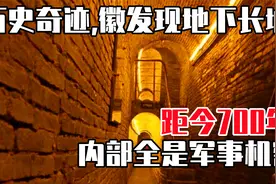 历史奇迹！安徽发现地下长城，距今700年，内部全是军事机密视频封面