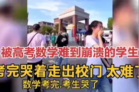 直击2022年高考数学到底有多难 ：考完直接哭着走出校门，太难了