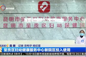 呈贡区妇幼健康服务中心新院区投入使用视频封面