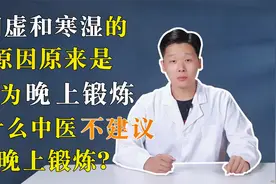 阳虚和寒湿的原因原来是因为晚上锻炼，为什么中医不建议晚上锻炼视频封面