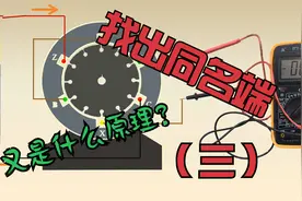 同样是干电池、万用表，这样判别电机绕组同名端是不是更简单了？视频封面