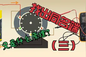 同样是干电池、万用表，这样判别电机绕组同名端是不是更简单了？视频封面