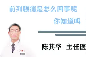 为什么前列腺老是疼痛，提醒：原因有很多，小心得了“它”视频封面