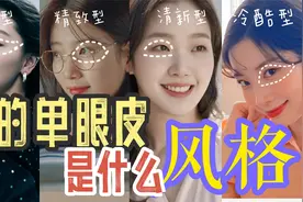 单眼皮不是缺点！认识自己风格，突破颜值上线视频封面