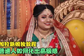 孟加拉新娘妆全程分享  看看化妆师是如何将一个普通人画出高级感视频封面