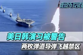 美日韩演习被警告，两枚弹道导弹飞越禁区，掠过美航母后命中目标视频封面
