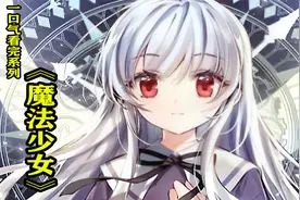一口气看完超火漫画合集《魔法少女》，1.30小时超长合集视频封面