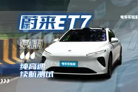 暴雨天纯高速续航测试，标称续航705km的蔚来ET7能跑多远？视频封面