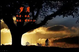 《岁月》 作者：国风   诵读：何宏视频封面