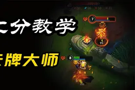 LOL手游：卡牌大师必备教学 出装/技巧/思路 拿到就起飞~视频封面