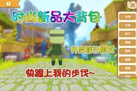 迷你世界星工场福利 新品小乌龟旅行包，江叔竟然有限量款？