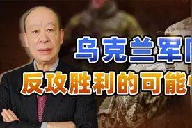 违背军事理论，乌克兰军队将猛攻俄军战线，与纳粹德国相似？视频封面