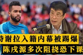 国足惨败24小时后，知名编剧踢爆特谢拉入籍内幕，陈戌源恐下课视频封面