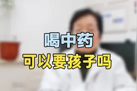 喝中药期间能要孩子吗？专家提醒：先分类，这一类就可以要视频封面