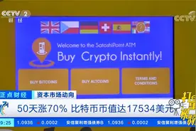 50天涨70%！比特币币值达17534美元，创2020年以来新高|正点财经视频封面