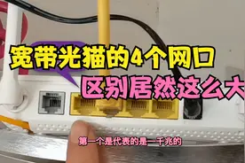 宽带光猫4个网口，区别居然这么大！插错了会导致断网或网速变慢视频封面