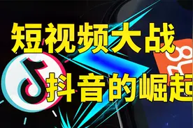 中国短视频混战：抖音是如何超越快手成为王者的？视频封面