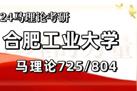 24合肥工业大学考研马克思主义理论考研（合工大马理论）725/804视频封面