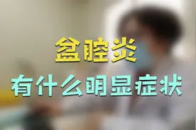下腹隐隐疼痛，可能是盆腔炎的信号，盆腔炎的这些明显症状要知道视频封面
