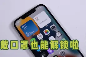苹果最新iOS15.4“史诗级”大更新：戴口罩也能进行面容解锁啦！视频封面
