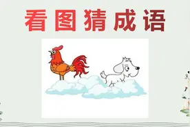 看图猜成语：一只鸡和一只狗站在云端，学霸表示很简单！视频封面