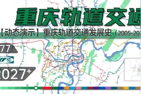 【2022版重庆轨道交通】重庆地铁动态发展史（2005-2027+）视频封面