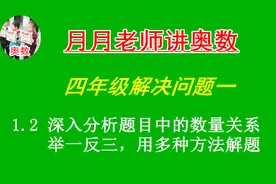 4.1.2四年级解决问题一：深入分析数量关系，举一反三多方法解题视频封面