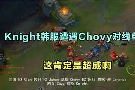 Knight韩服遭遇Chovy对线单杀：这肯定是超威啊，简直不堪一击视频封面