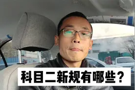 科目二新规有哪些？想要学车和正在学车的学员，要认真看视频封面