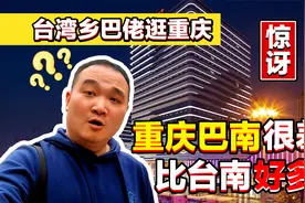 台湾人来大陆被吓到！堪称重庆最差主城区的巴南区，竟如此繁华！视频封面