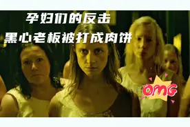 孕妇的反击  老板被打成肉饼很解气视频封面