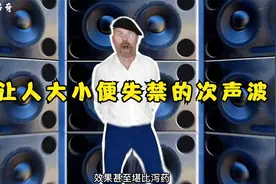 让人大小便失禁的次声波视频封面