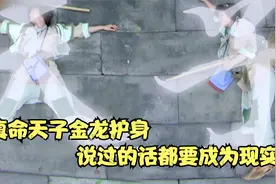 真命天子金龙护身，说过的话都要成为现实。视频封面