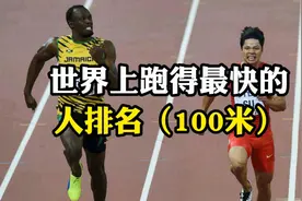 世界上跑得最快的人排名（100米），博尔特领衔，苏炳添上榜视频封面