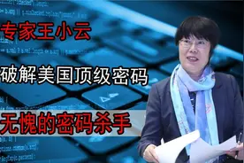 我国“密码女神”王小云，两次破解美国顶级密码，再次打脸老美！视频封面
