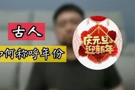 2022年是公元纪年 古人如何称呼年份 是皇帝的年号 还是别的方法视频封面
