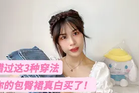 错过这3种穿法，你的包臀裙真白买了！视频封面