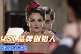传记片：天才设计师因精神状况，被迫和Dior分手，独立创办YSL视频封面