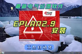 最新电气专业绘图EPlan2.9安装视频封面