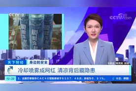 为爱车降温不成反爆燃？用这款网红冷却喷雾的该注意了视频封面