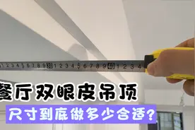 房子层高不高，客餐厅双眼皮吊顶尺寸做多少合适？杨仔现场讲解！视频封面