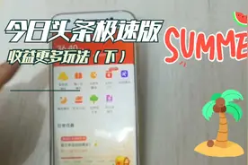今日头条极速版更多玩法，怎样获取更多收益（下）视频封面